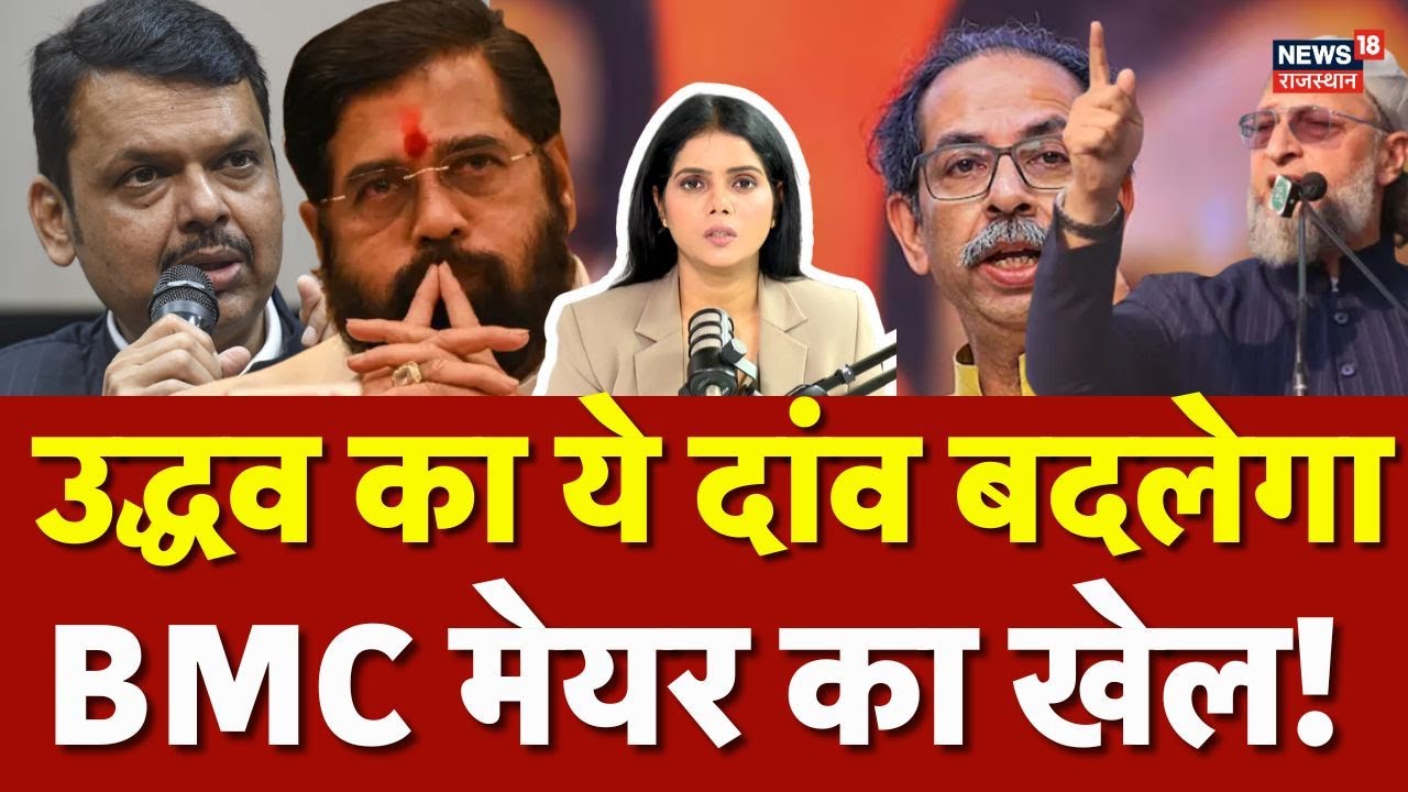 BMC Mayor News : उद्धव का ये दांव बदलेगा BMC मेयर का खेल!|Eknath Shinde | N18P | Top News | BJP | SS
