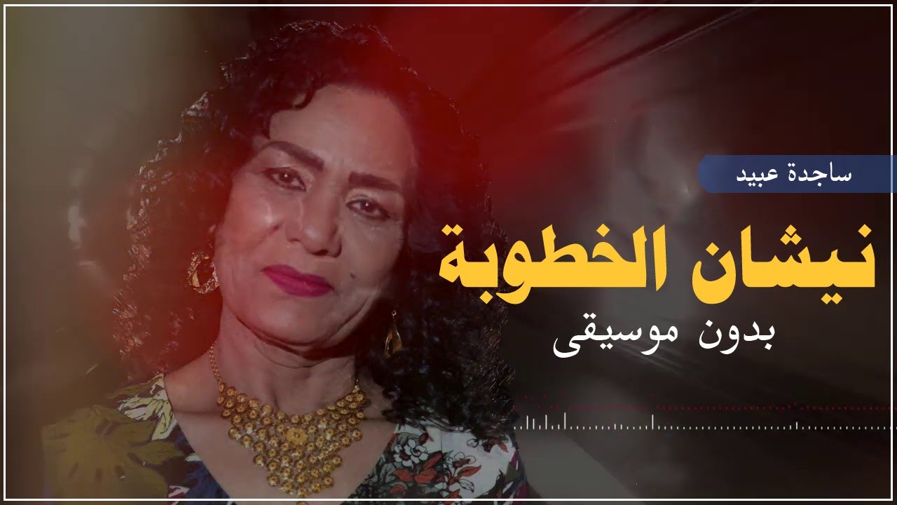 نيشان الخطوبة بدون موسيقى دفوف ساجدة عبيد