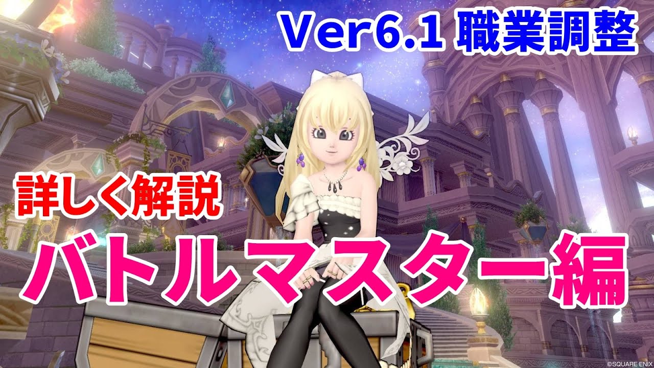 【Ver6.1】新バトルマスターを詳しく解説【ドラクエ10】てぃあのちいさな冒険日記