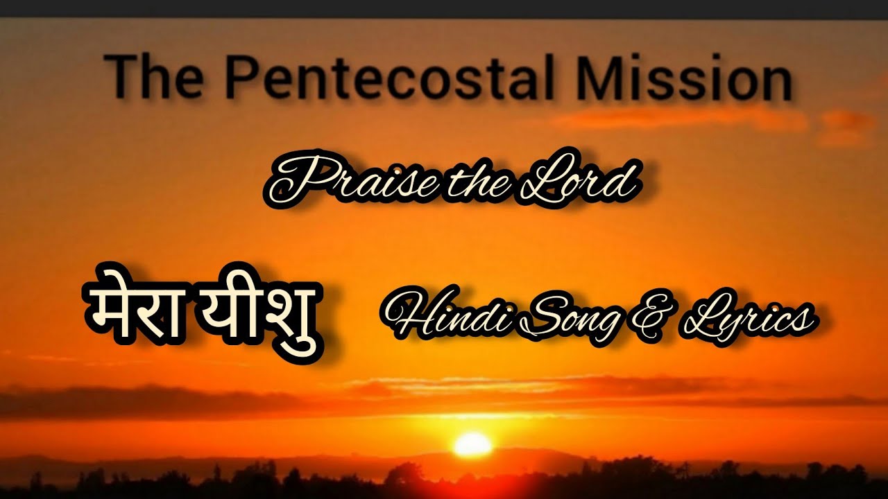TPM Hindi Song & Lyrics No.452 मेरा यीशु सनातन चट्टान Mera Yeshu Sanatan Chattan