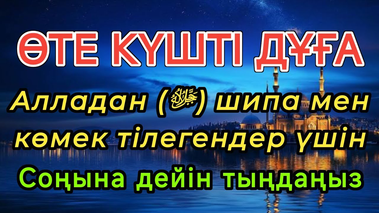 АЛЛАДАН ШИПА ТІЛЕЙСІЗ БЕ?🤲БҰЛ ӨТЕ КҮШТІ ДҰҒАНЫ СОҢЫНА ДЕЙІН ТЫҢДАҢЫЗ