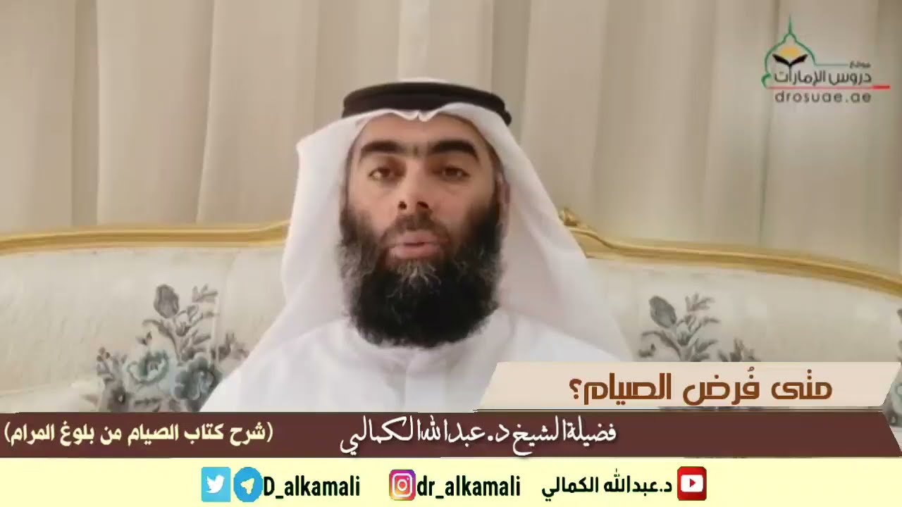 متى فرض الصيام | كتاب الصيام - بلوغ المرام | فضيلة الشيخ د عبدالله الكمالي