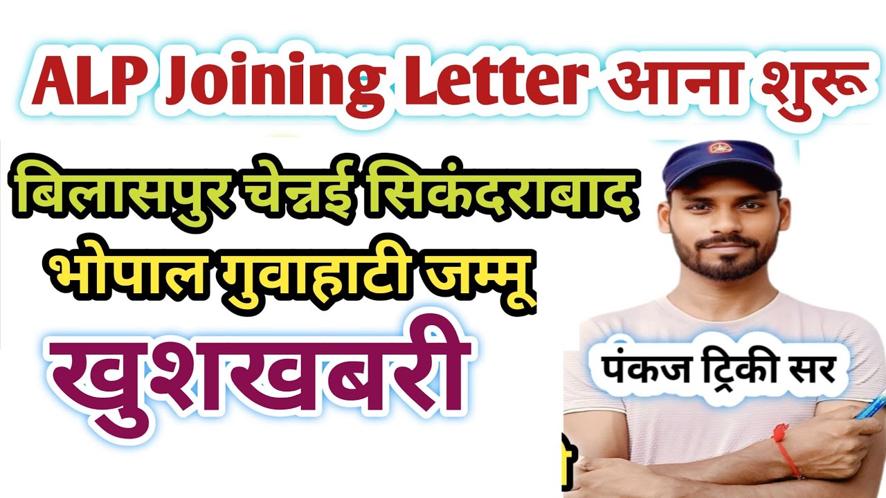 RRB ALP बड़ी खुशखबरी Official Joining Letter आना शुरू |ALP joining letter & 2nd DV Cut Off Analysis 