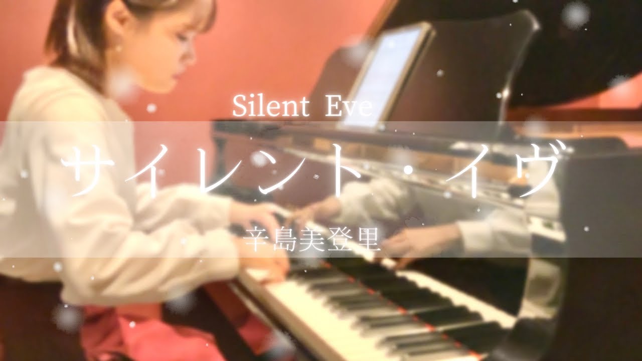辛島美登里 / サイレント・イヴ【ピアノ】｜Midori Karashima － Silent Eve