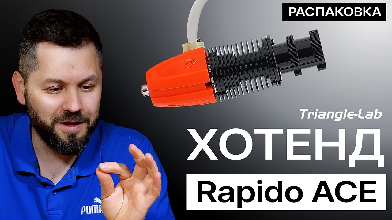 Новый хотенд Rapido ACE от Trianglelab