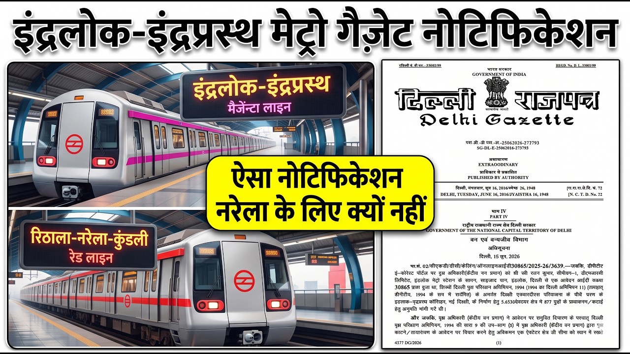 इंद्रलोक-इंद्रप्रस्थ मेट्रो अपडेट🔥Rithala-Narela-Kundli Metro🔥Gazette Notification🔥Delhi Metro🔥DMRC