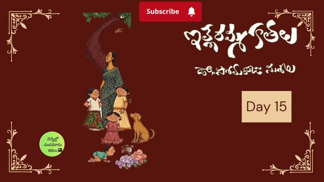 ఇల్లెరమ్మ కథలు - 15/ వచ్చేసామోచ్ బ్యారేజ్ కట్టడానికి/ illeramma kathalu