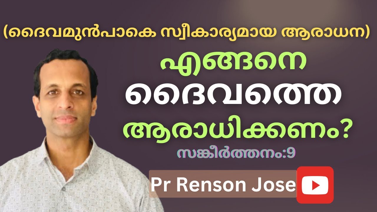 എങ്ങനെ ദൈവത്തെ ആരാധിക്കണം??|സങ്കീർത്തനം9 | Psalm 9| Pastor Renson Jose 