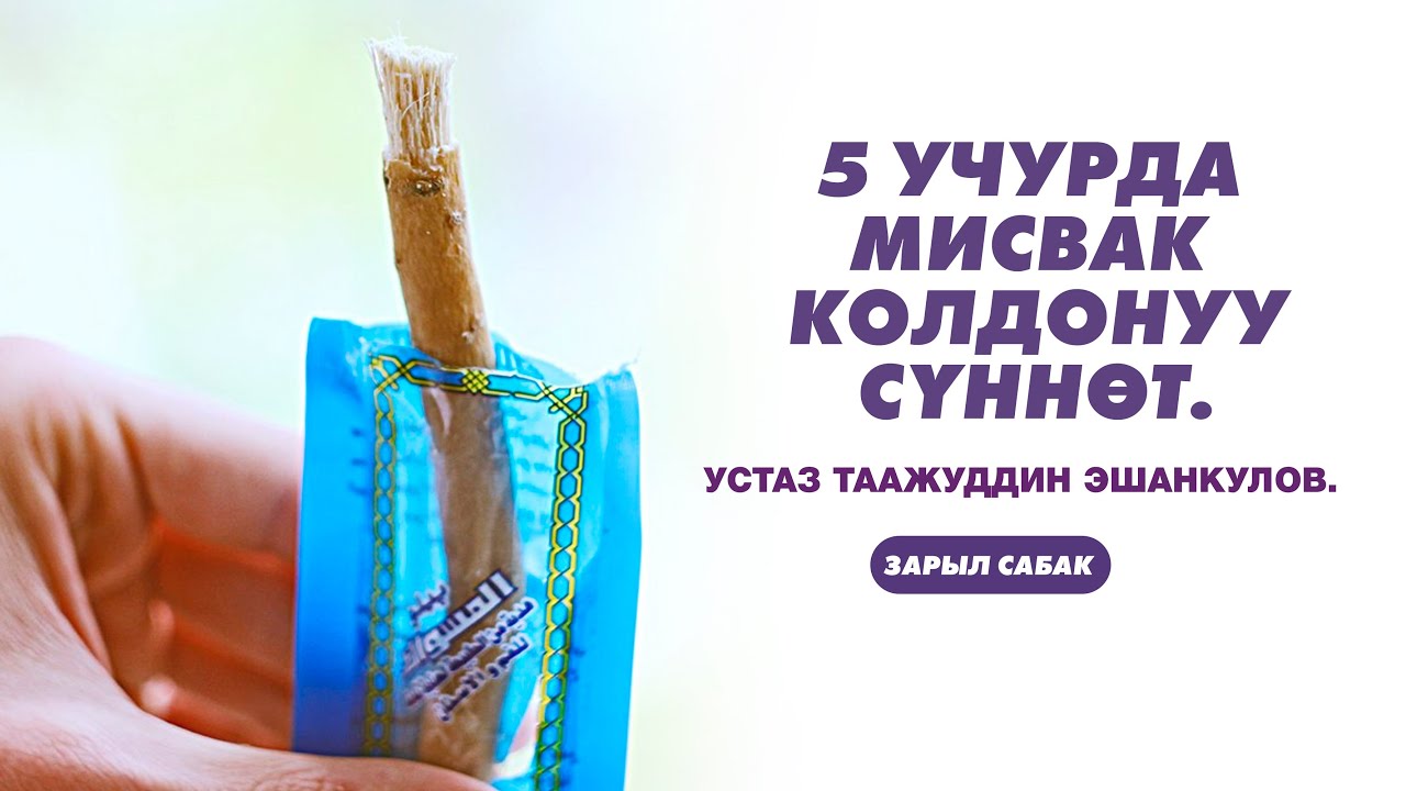 5 УЧУРДА МИСВАК КОЛДОНУУ СҮННӨТ. Устаз Таажуддин Эшанкулов.
