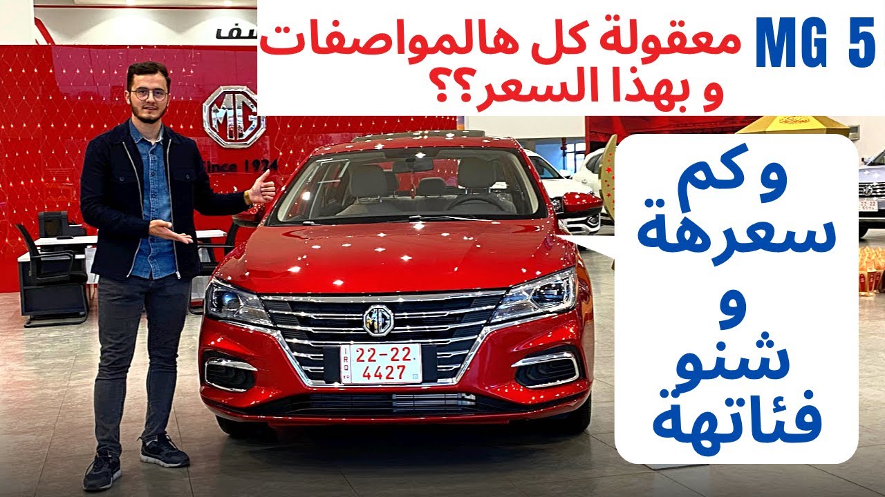 هل تستحق ام جي 5 الشراء؟| MG 5 full review #mg5 #ام_جي #carreview #تجربة_قيادة