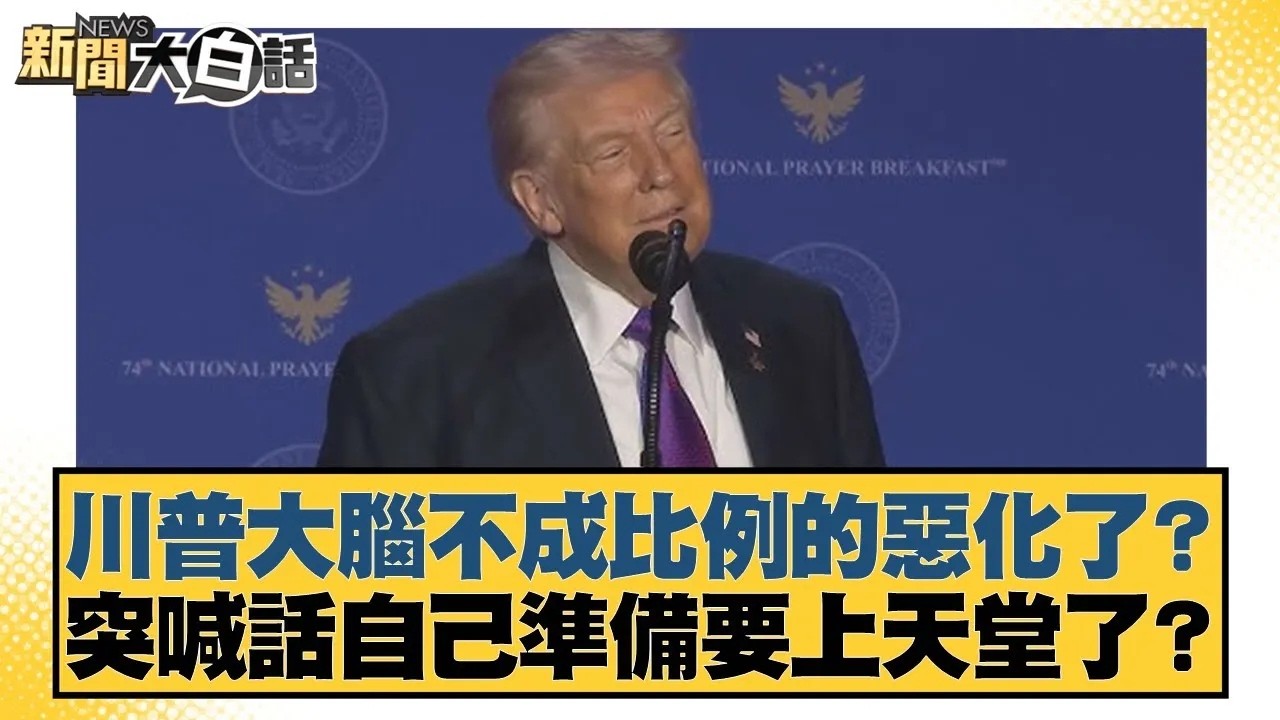 川普大腦不成比例的惡化了？ 突喊話自己準備要上天堂了？【#新聞大白話】20260207｜#帥化民 #苑舉正 #嚴震生
