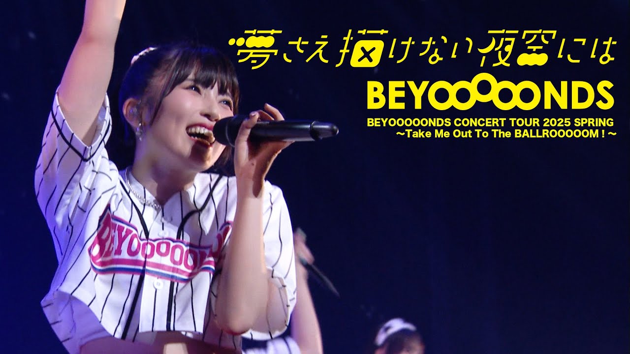 BEYOOOOONDS『夢さえ描けない夜空には』LIVE（BEYOOOOONDS CONCERT TOUR 2025 SPRING ～Take Me Out To The BALLROOOOOM！～）