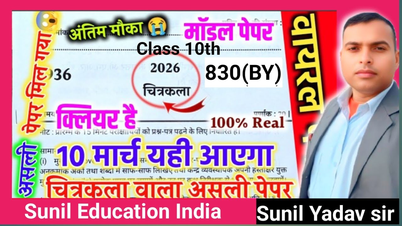 10th चित्रकला वायरल पेपर/up board class 10th art paper 2026 board exam/10th चित्रकला वायरल पेपर 2026
