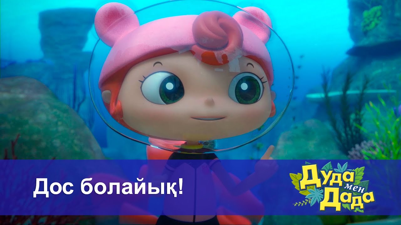 Дуда мен Дада. Ғажайып жануарлар әлемі - Бөлім 12.Дос болайық! - Мультфильмдер