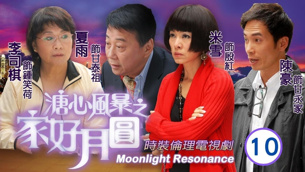 《尋秦記》林峯主演 | 溏心風暴之家好月圓 10/40 | 溫家恆(永中)回港夏雨(泰祖)愕然 | 陳豪、林峯、黃宗澤、李司棋、夏雨、米雪 | 粵語中字 | 2008 | 團圓