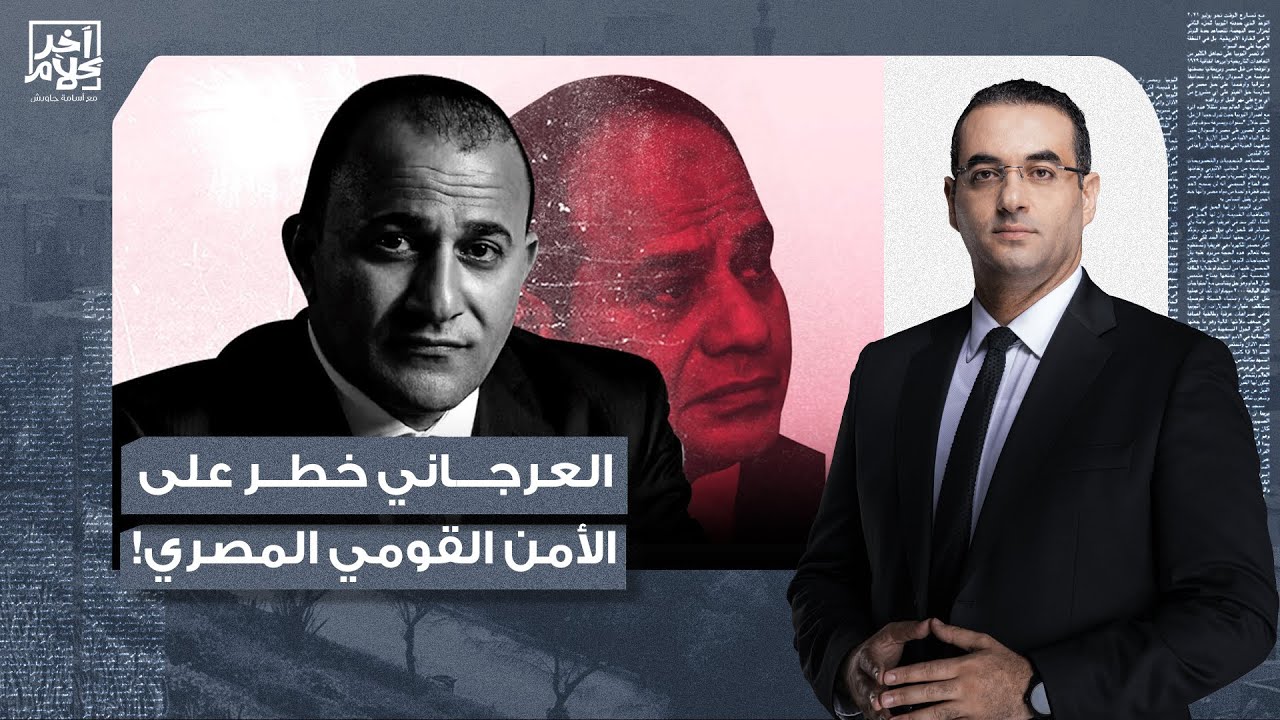 أسامة جاويش: رسالة إلى من يهمه الأمر.. إبراهيم العرجاني خطر على الأمن القومي!