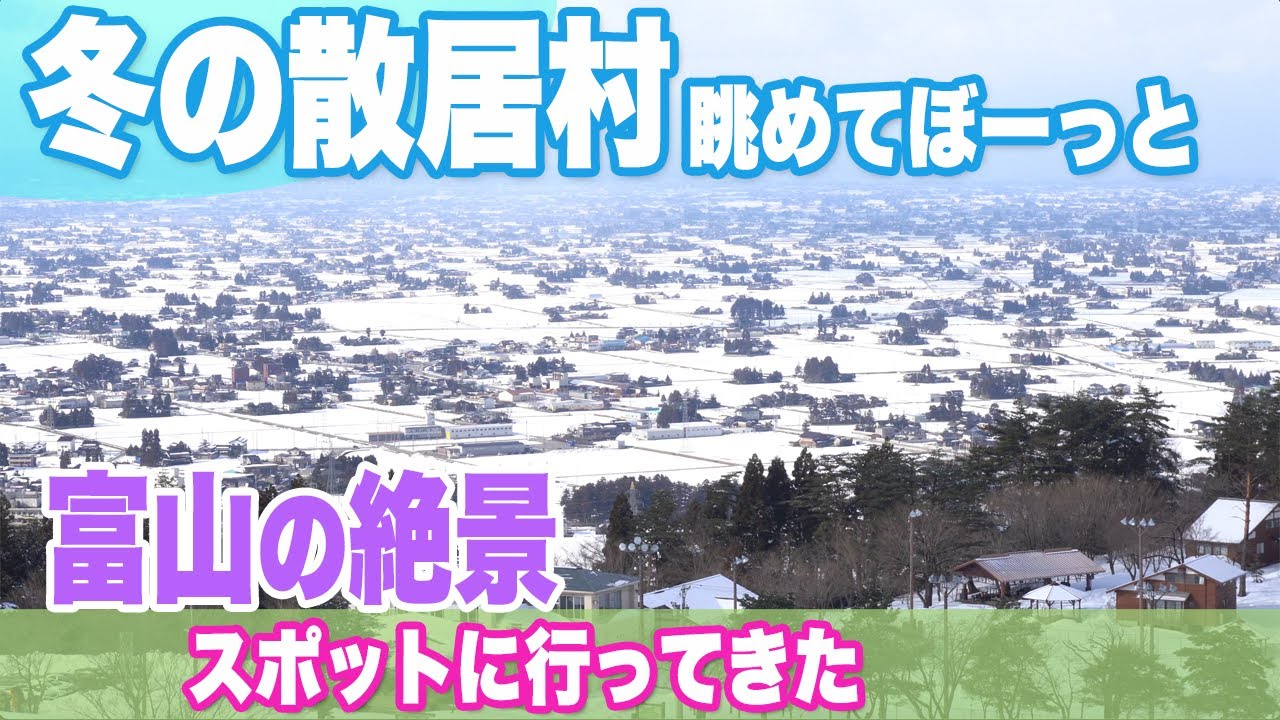 【富山の絶景スポット】雪の散居村眺めてぼーっと　木彫刻の町・井波で散歩　庄川のアユ料理も堪能