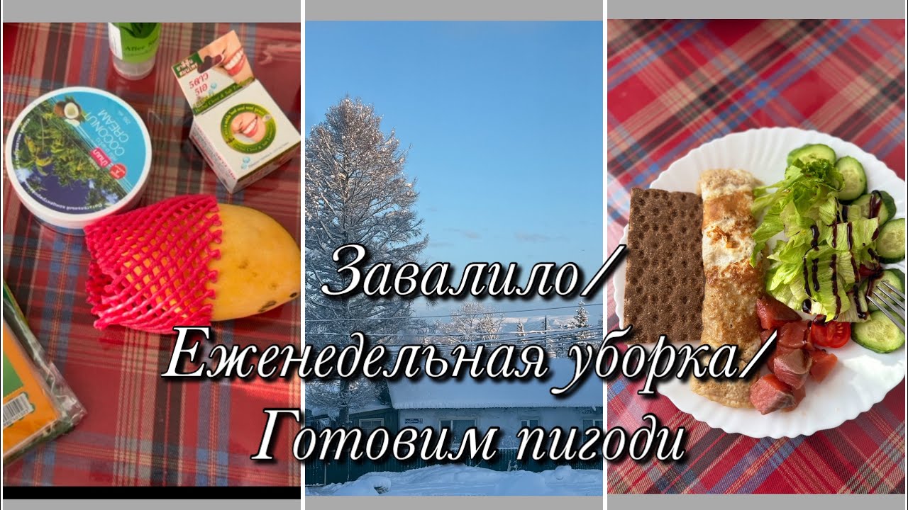 Завалило🤦‍♀️Еженедельная уборка🧺Готовим пигоди🥟