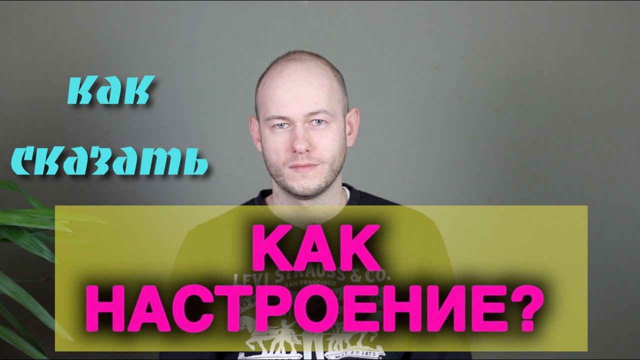 КАК СПРОСИТЬ 