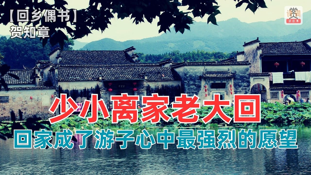 少小离家老大回，回家成了游子心中最强烈的愿望！【回乡偶书】 贺知章（唐）-赏诗词讲故事