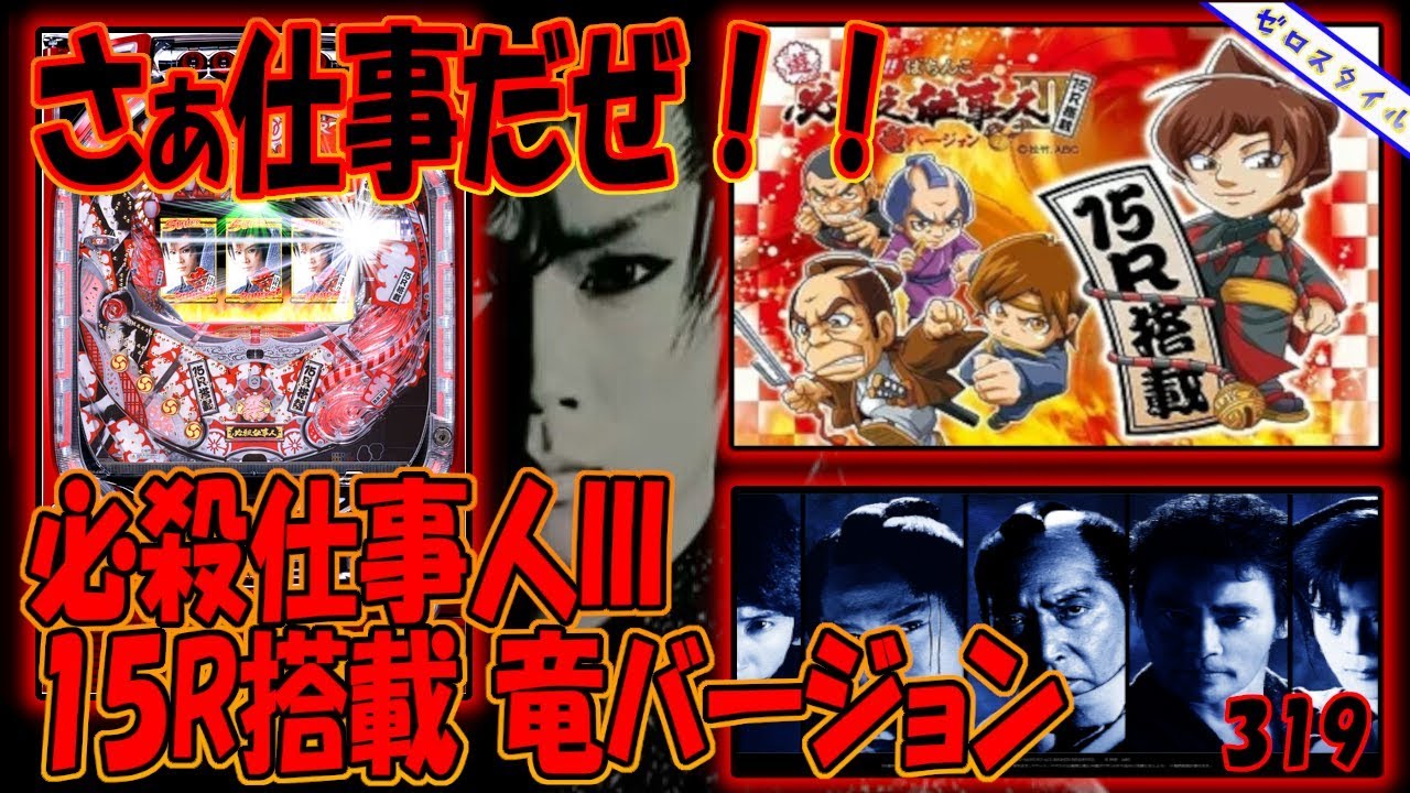 【CRAびっくりぱちんこ必殺仕事人III 15R搭載 竜バージョン】懐かしい機種打ってみた【第319章】