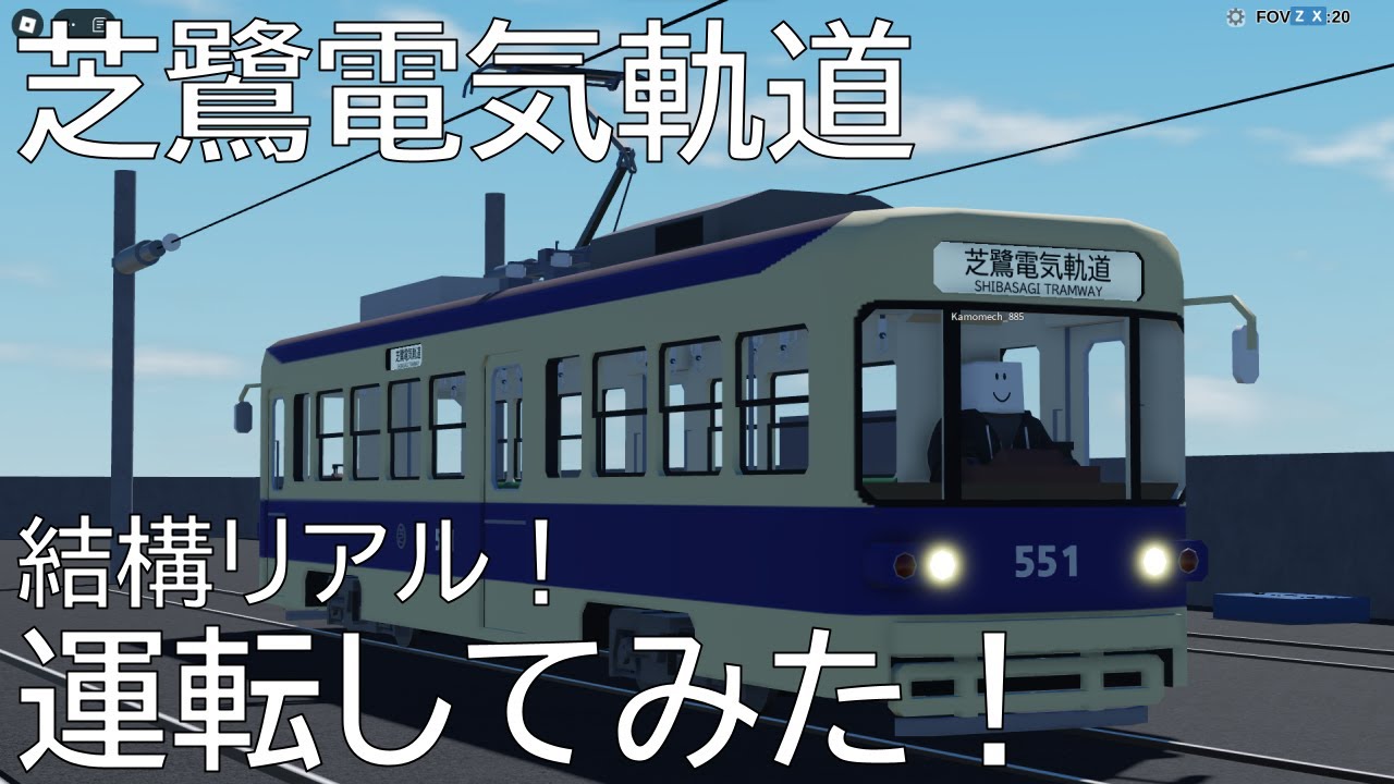 【新鉄道】芝鷺電気軌道に行って運転してみた！