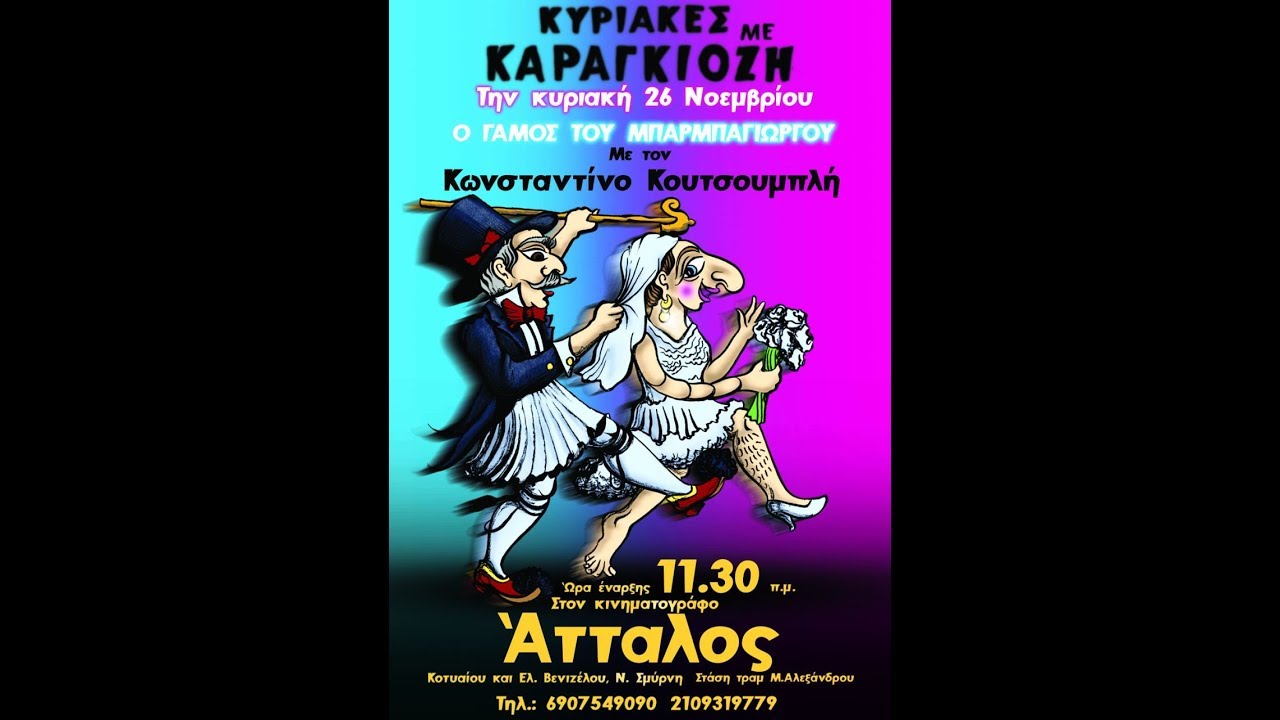 Κωνσταντίνος Κουτσουμπλής - Ο γάμος του Μπαρμπαγιώργου 26/11/2017
