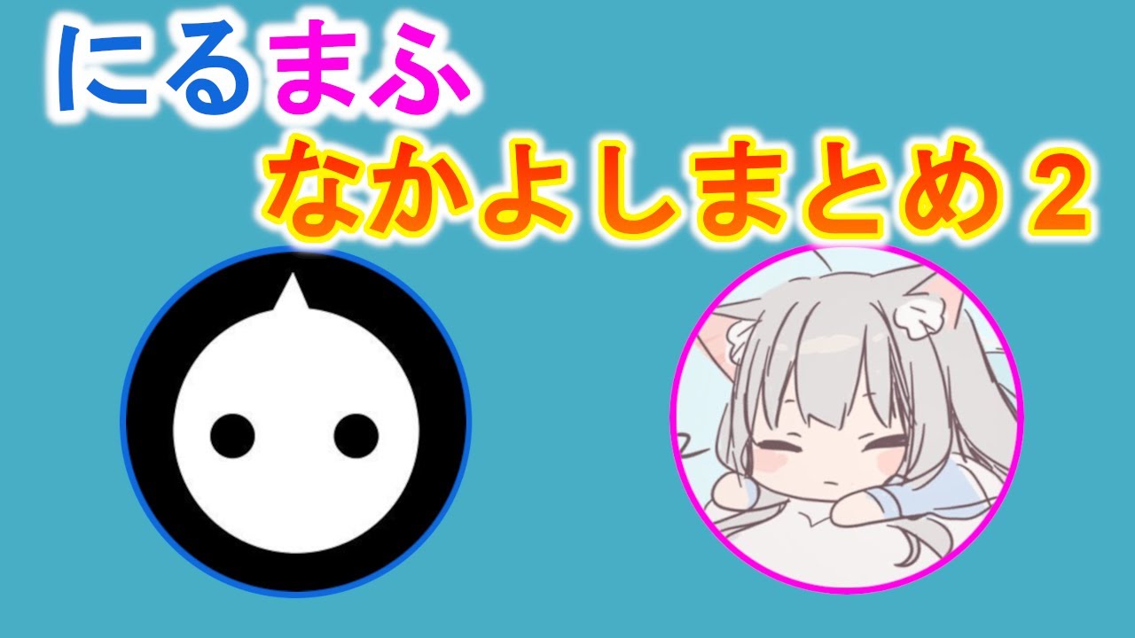 にるまふなかよし2【にるまふまとめ】