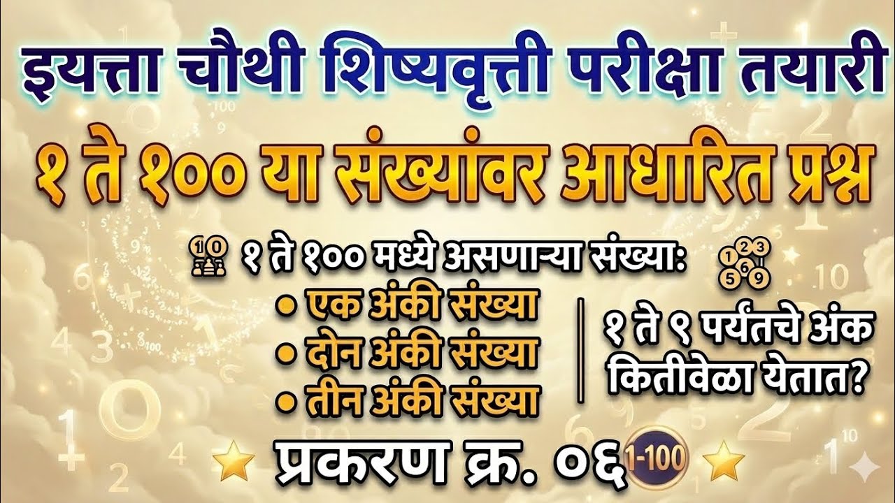 १ ते १०० या संख्यांवर आधारित प्रश्न | इयत्ता चौथी शिष्यवृत्ती परीक्षा | Maths Tricks | Chapter 06