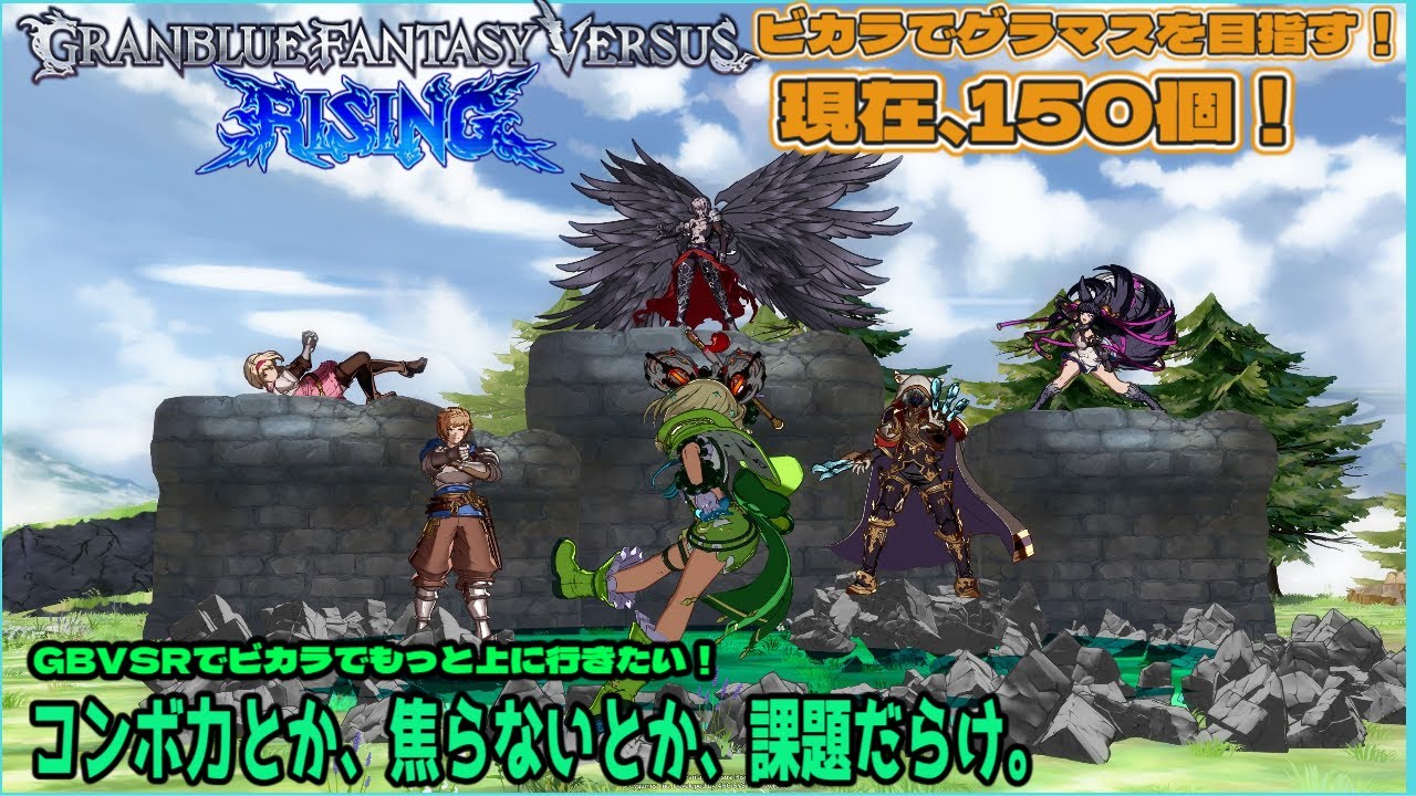 【GBVSR】コンボミスとか焦らない。【129回目】