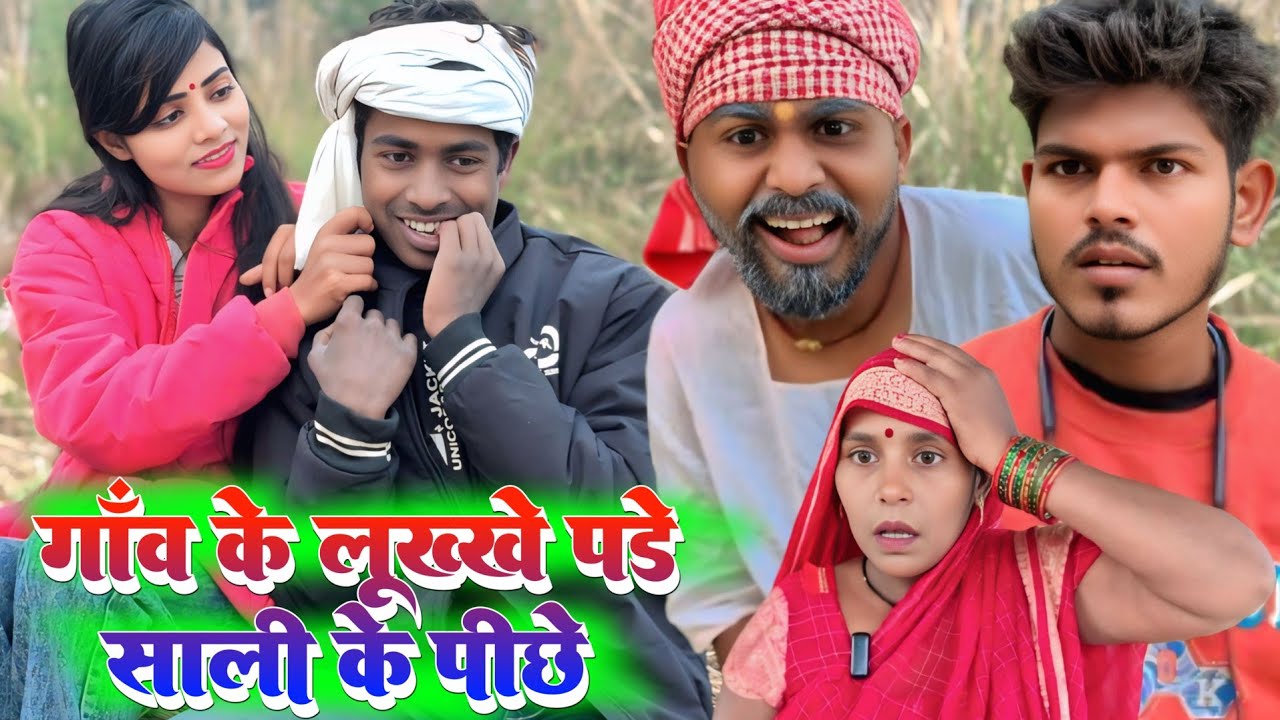 गाँव के  लुख्खे पडे साली के पीछे 🤪🤣😃 || Ranjeet Nishad comedy || muttan dada comedy 