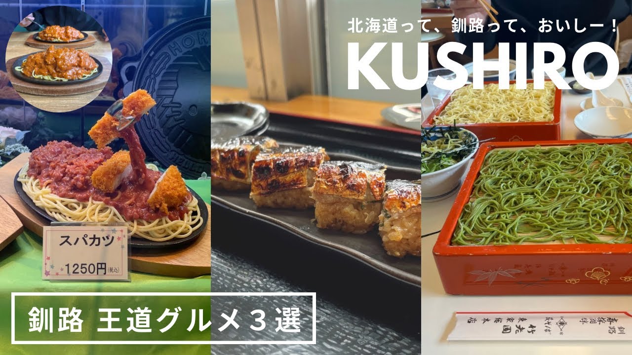 北海道釧路グルメ｜釧路名物食べ尽くし！泉屋のスパカツ🍝魚政のさんまんま🐟竹老園のお蕎麦🎋ぜーんぶおすすめ美味しかった🪄｜vlog｜kuilog