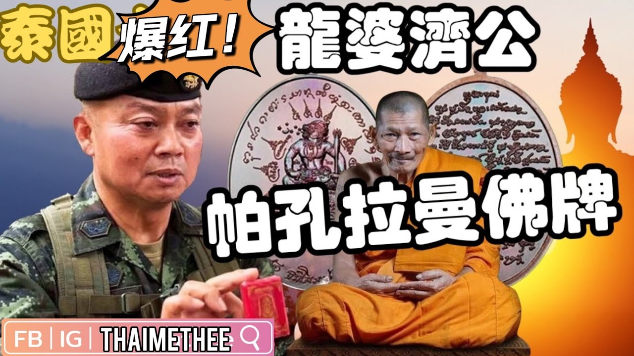 泰國大熱 龍婆瑪哈史喇 龍婆濟公“帕孔拉曼”(哈奴曼）佛牌驚世爆紅全泰爭奪！只因拯救了多位泰國軍人性命！