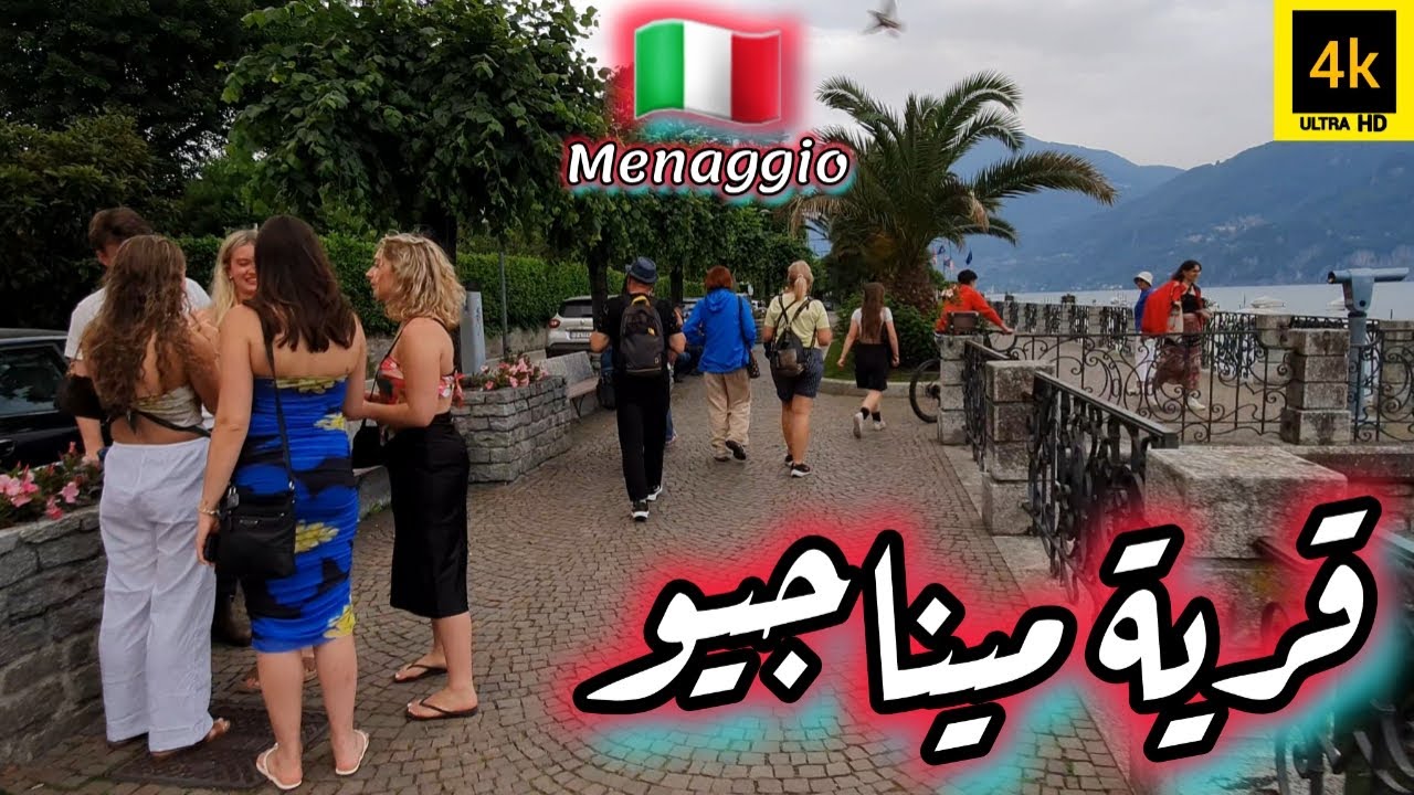 ميناجيو إيطاليا من قرى بحيرة كومو Menaggio Italy 4k