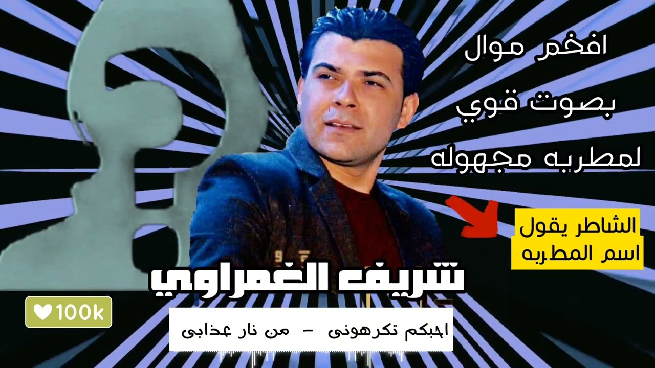 افخم موال لمطربه مجهوله بصوت قوي جدا مع الموسيقار شريف الغمراوي