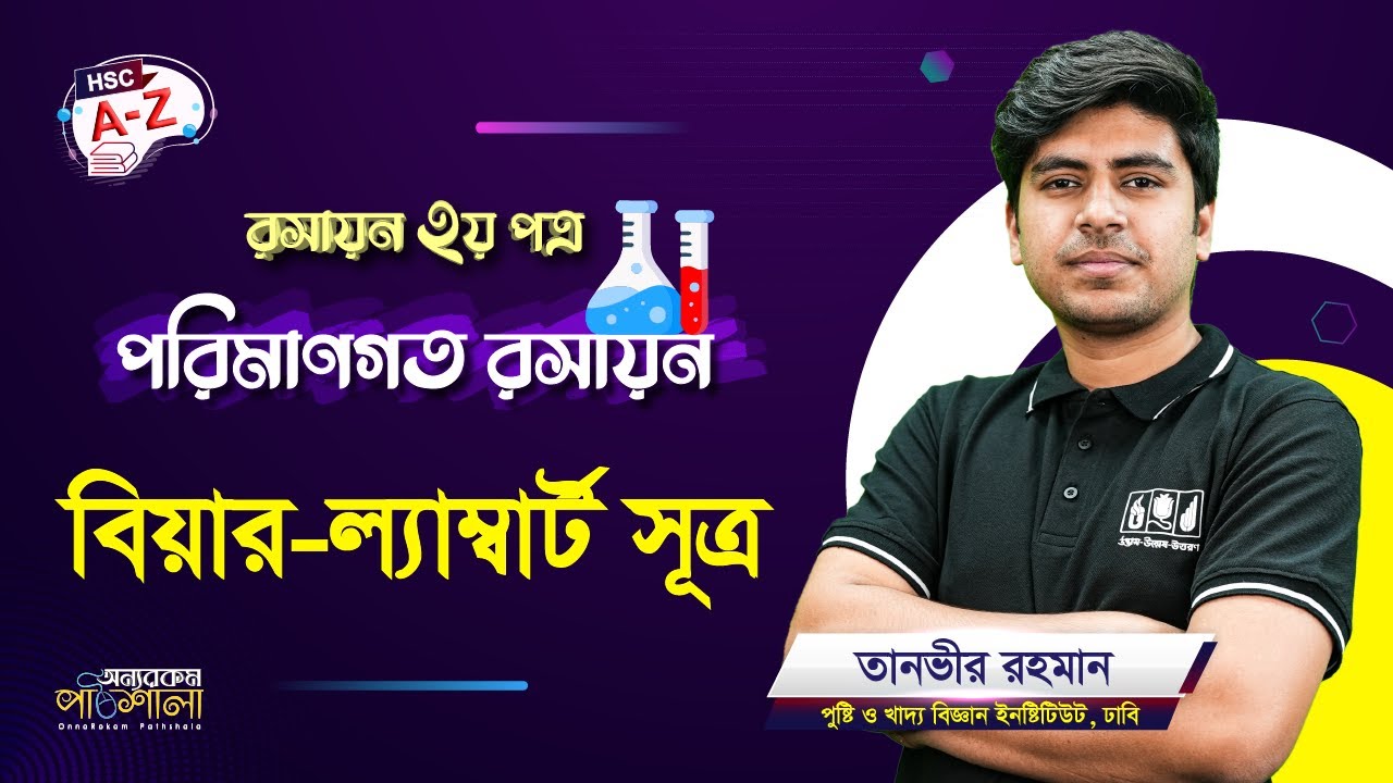 20. বিয়ার-ল্যাম্বার্ট সূত্র | অন্যরকম পাঠশালা