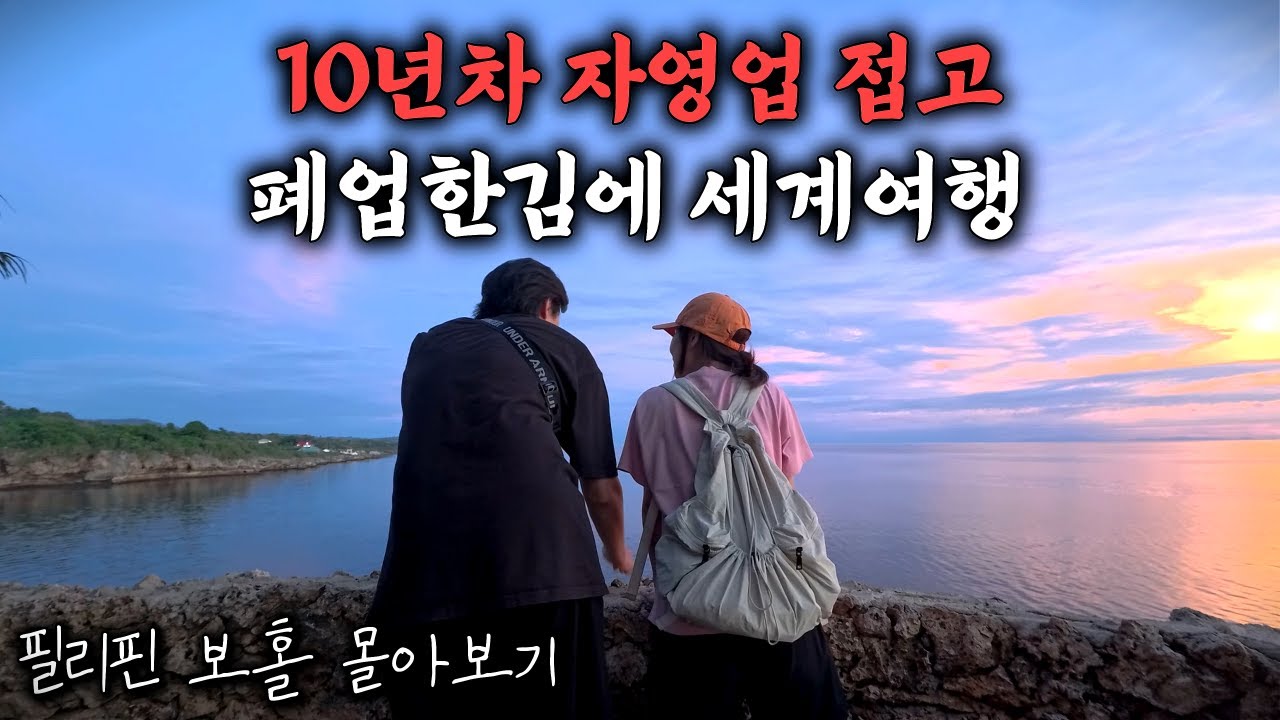 7박9일에 1인 60만원대?! 보홀&시키호르 가성비 여행(feat.오토바이 사고)▪︎필리핀 몰아보기▪︎