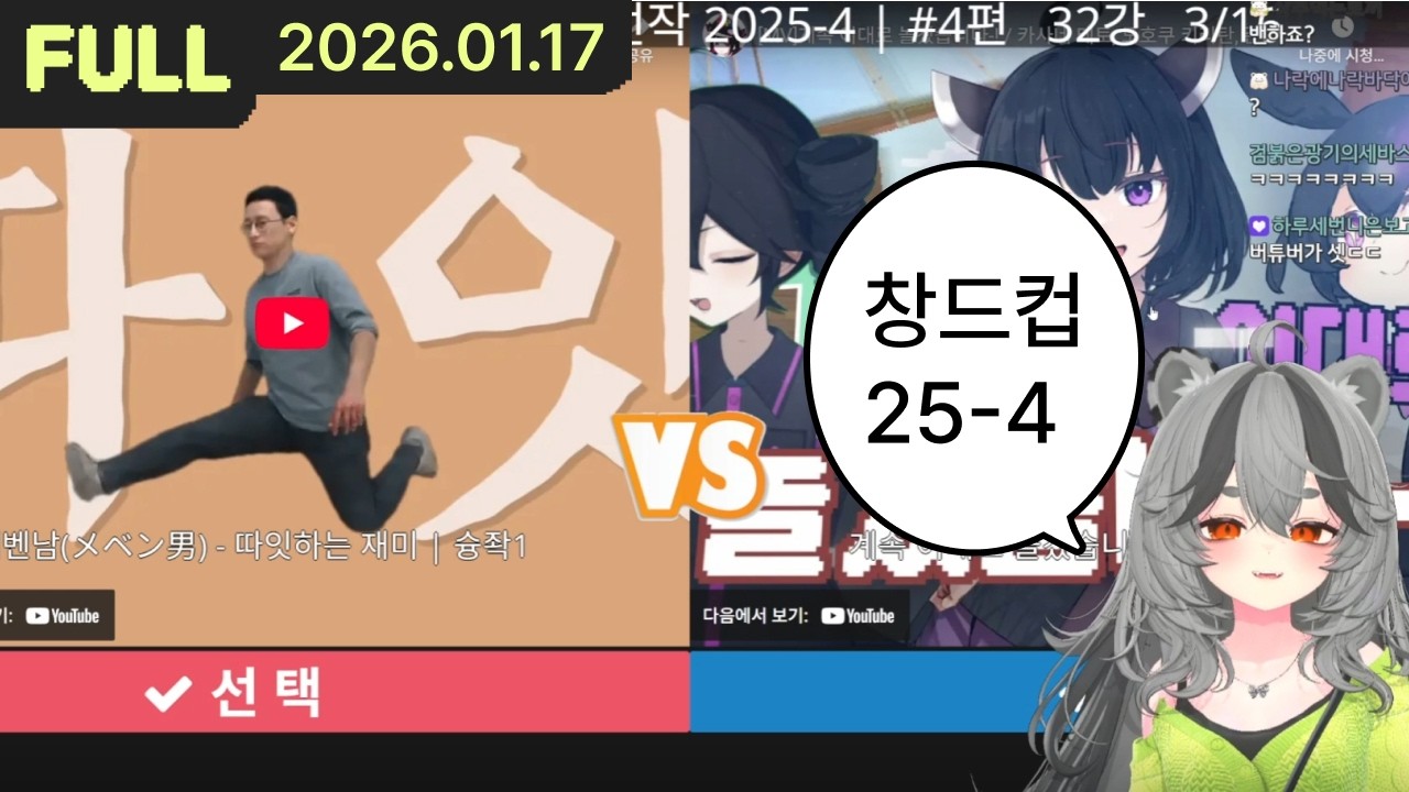 해랑해랑의 창팝월드컵 25-4