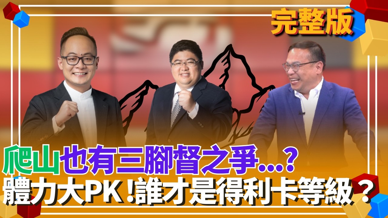 爬山竟然也成三腳督之爭?網友票選綠營戰將體力大PK !究竟誰才是得利卡等級？【貴雅在客訴 完整版】20260318｜三立新聞台