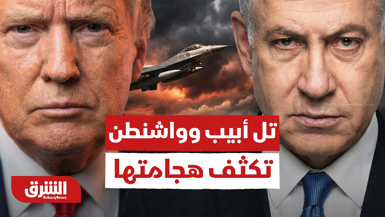 في اليوم الخامس عشر من الحرب.. تل أبيب وواشنطن تكثف هجامتها على طهران وقصف مواقع عسكرية -أخبار الشرق