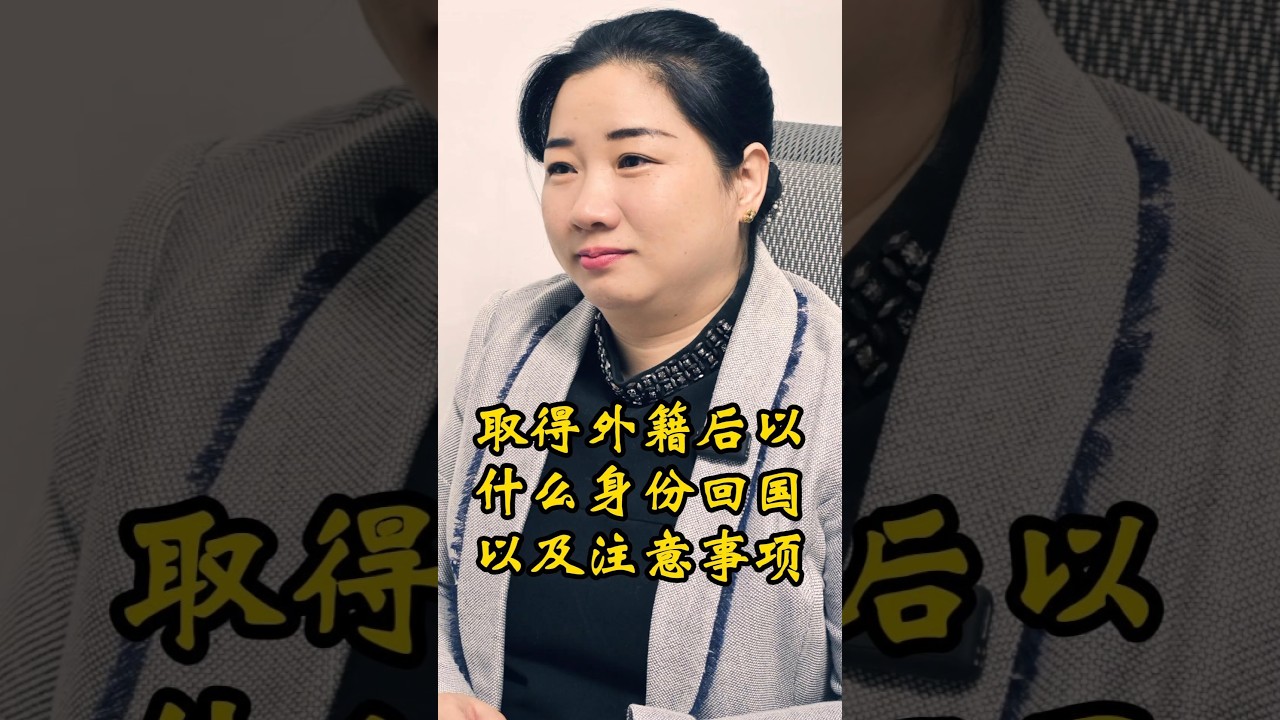 双国籍回国都需要注意什么？ #继承国内房产