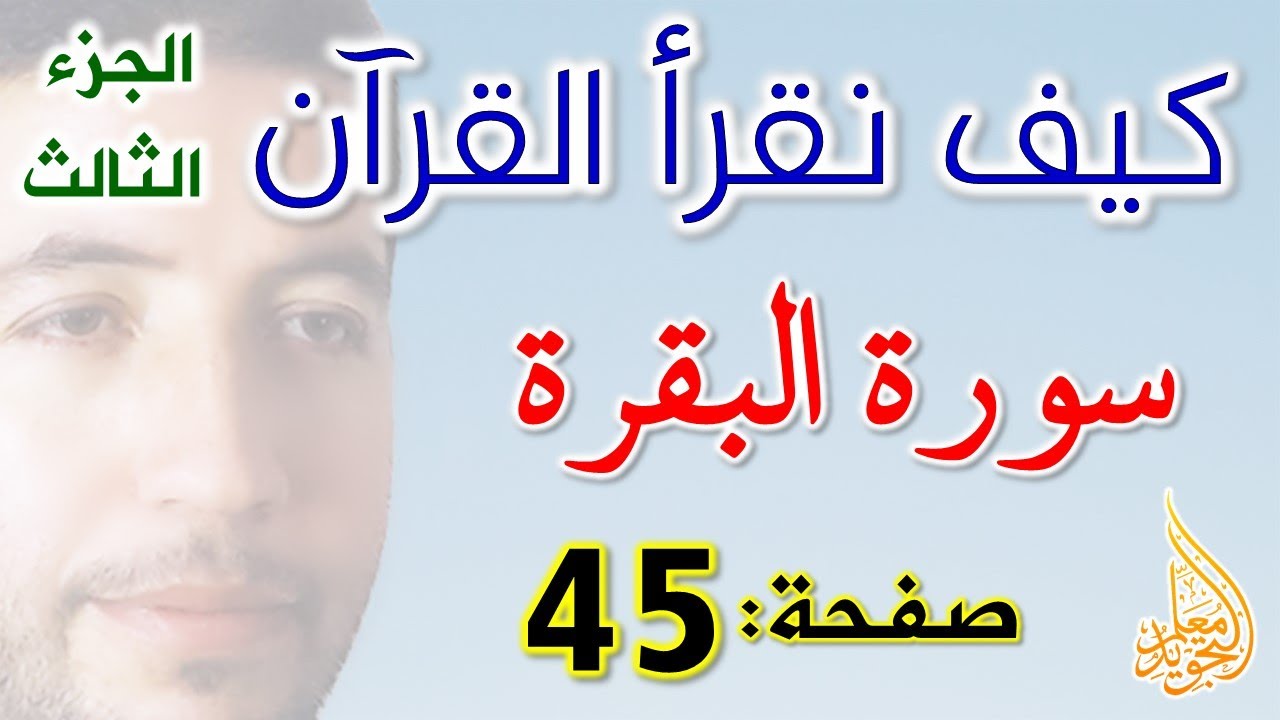 كيف نقرأ القرآن سورة البقرة الصفحة 45
