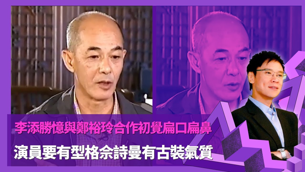 李添勝憶與鄭裕玲合作初覺扁口扁鼻 演員要有型格佘詩曼有古裝氣質  ｜批評過吳卓羲做事不夠出力 添哥獲周星馳致謝因發掘｜ 商天娥拍巾幗梟雄被改戲份不開心 選錯彭文堅擔正書劍恩仇錄  ｜志雲飯局 陳志雲