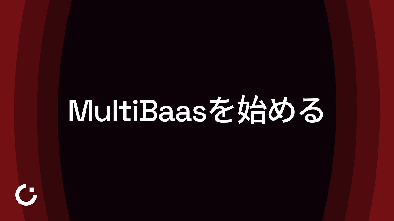 ［日本語版］「MultiBaasを始める」