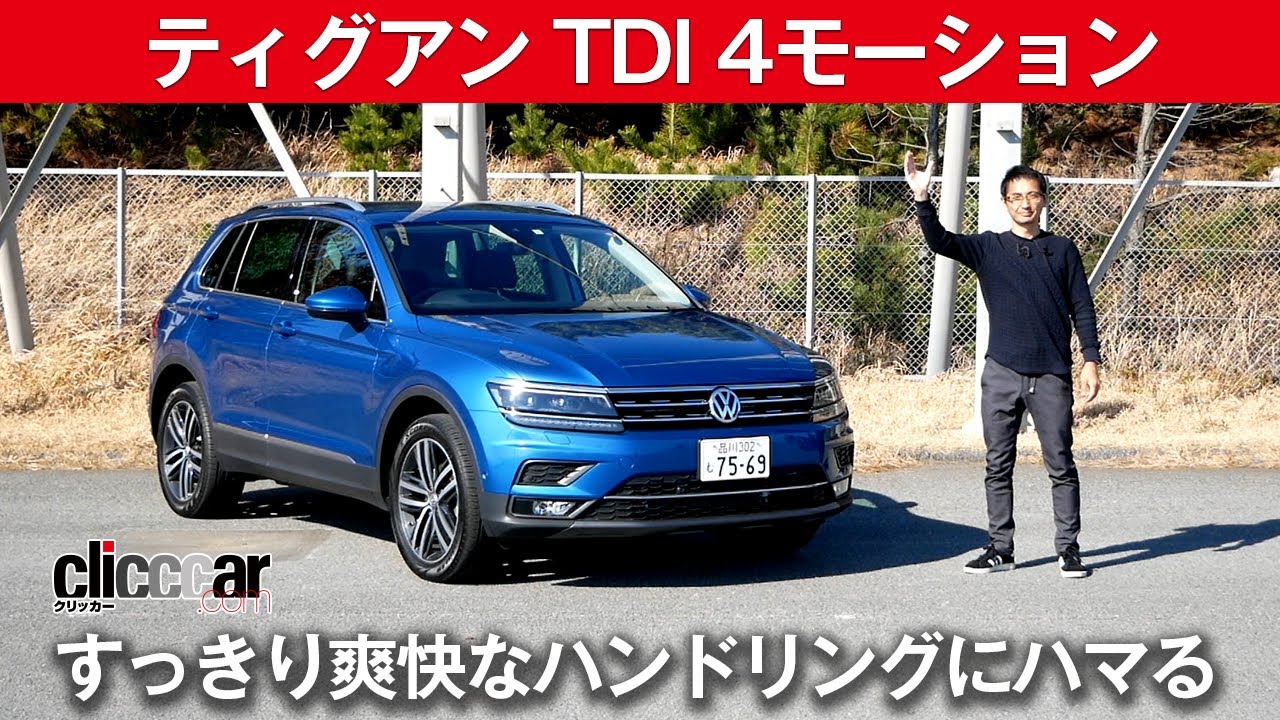 【VW ティグアン TDI 4モーション】爽快ハンドリング！[clicccar公式 第2チャンネルです]