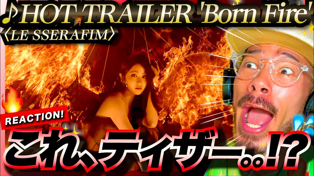 【LE SSERAFIM】ティザーがパネえ！！！クオリティが優に映画級のHOT TRAILER 'Born Fire'がヤバ過ぎた！！タイトルのFireはスラングで◯◯という意味？！リアクション