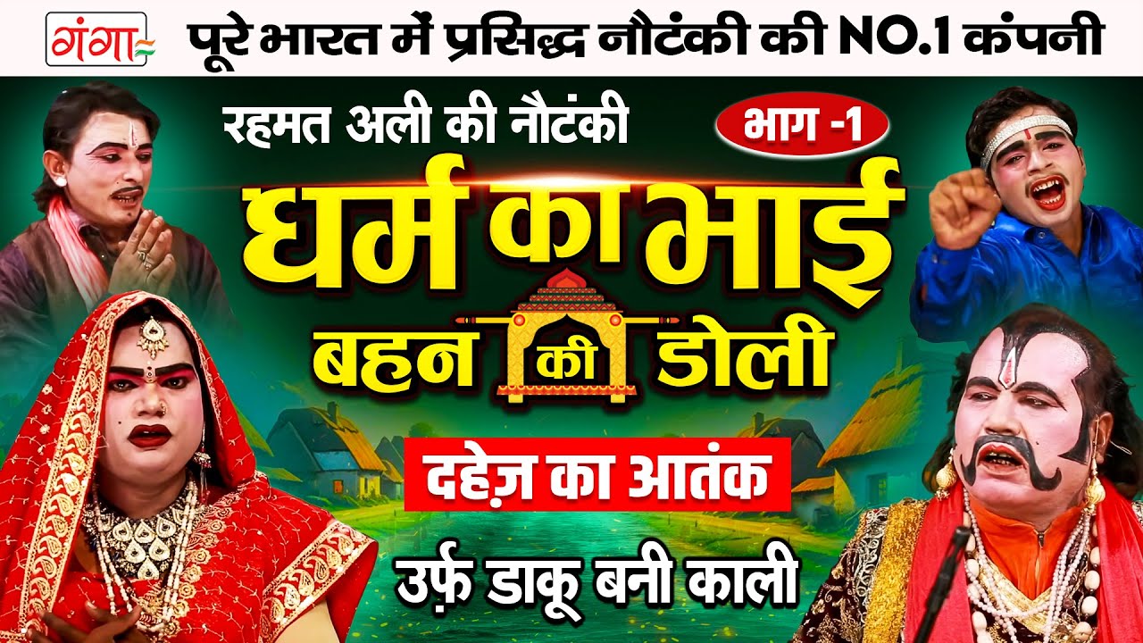 रहमत अली की नौटंकी | धर्म का भाई{भाग-1}बहन की डोली | दहेज का आतंक | Rehmat Ali Ki Nautanki | Nach