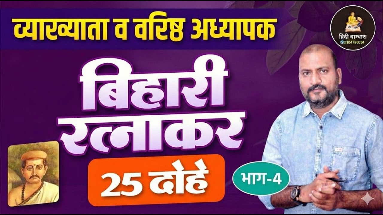 बिहारी रत्नाकर के 25 महत्त्वपूर्ण दोहे  | व्याख्याता व वरिष्ठ अध्यापक हिंदी | भाग-4