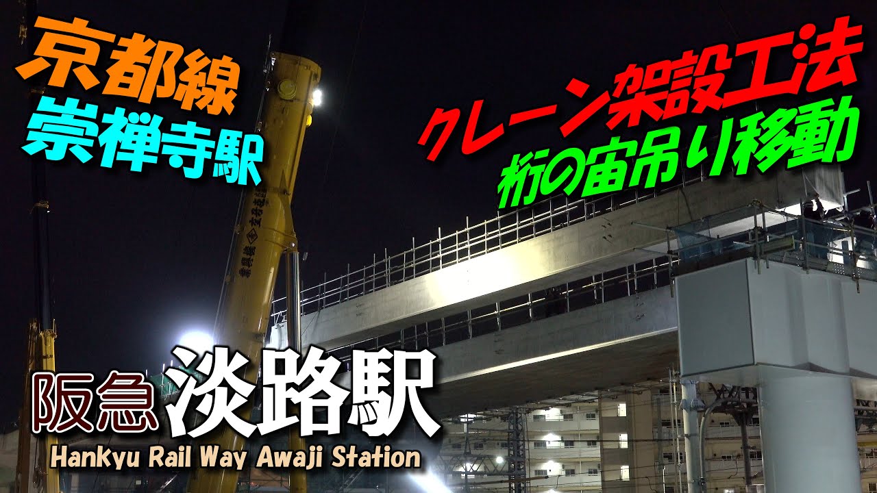 阪急淡路駅 SE版17 重量桁を吊ってクレーン架設・京都線崇禅寺駅 | 4K HANKYU Kyoto Senri Line 3D redevelopment 03,2024