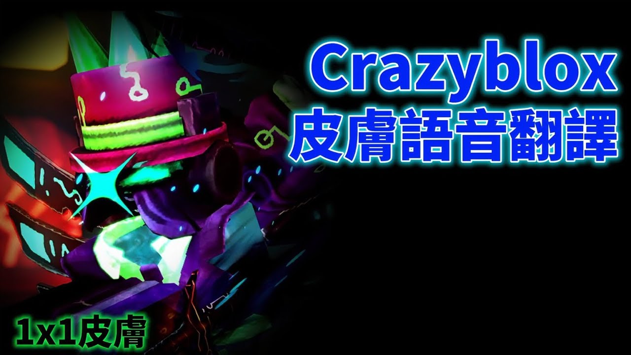 【forsaken】1×1 Crazyblox皮膚中文語音翻譯！